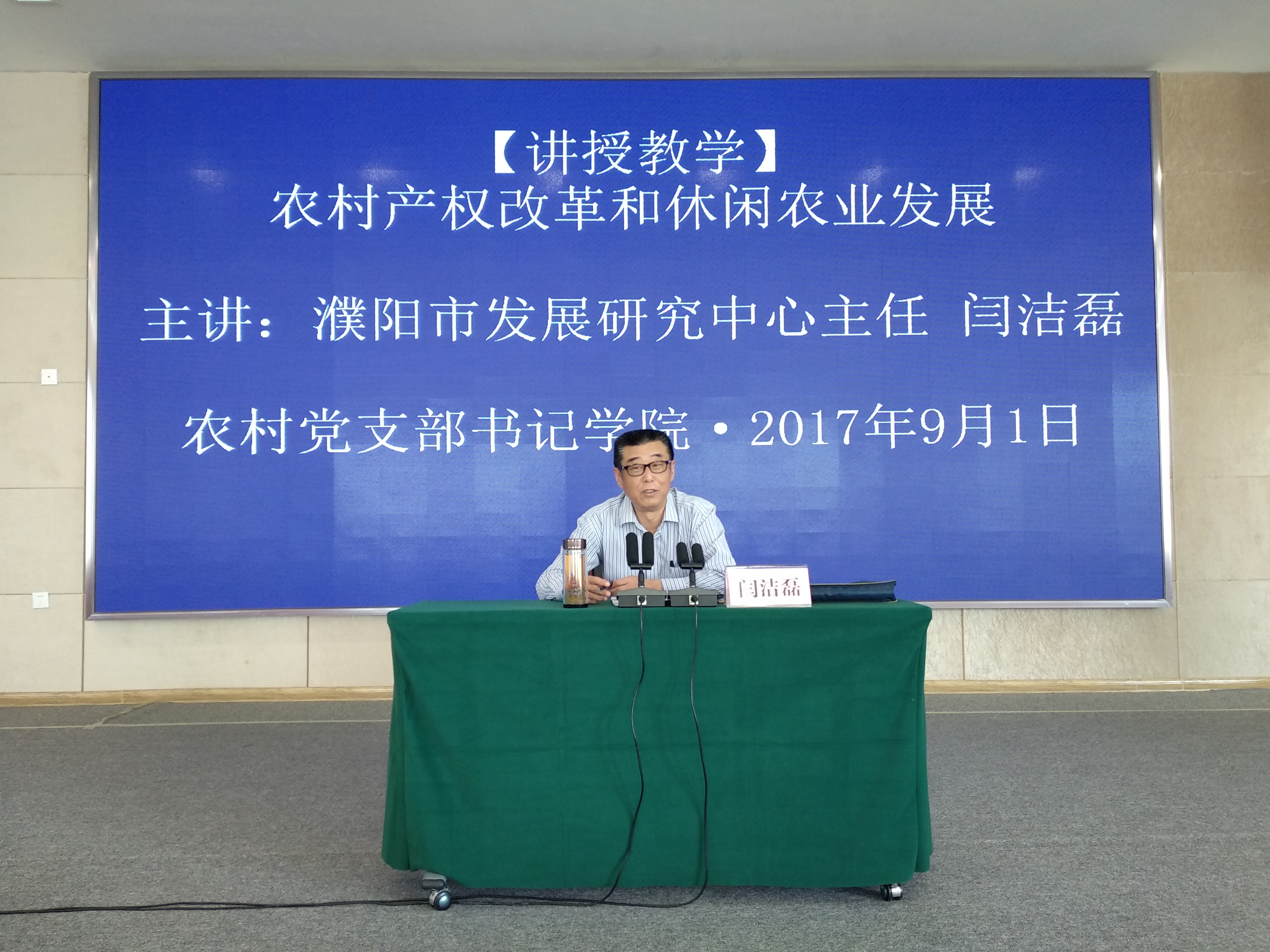 2b闫洁磊主任讲授《农村产权改革和休闲农业发展》专题.jpg 2b闫洁磊主任讲授《农村产权改革和休闲农业发展》专题.jpg